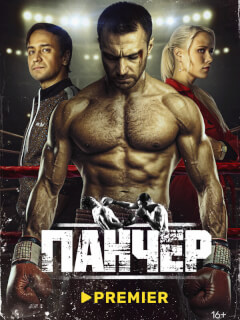 Панчер российский сериал